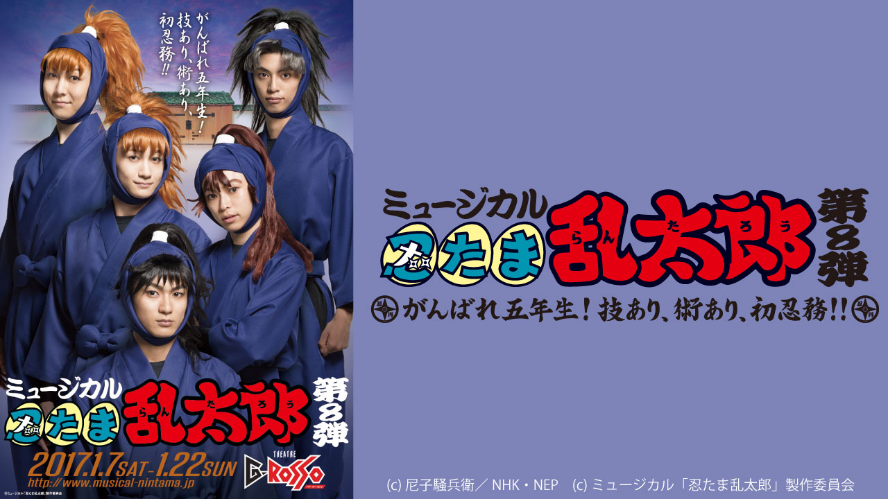 닌뮤8탄～がんばれ五年生！技あり、術あり、初忍務～