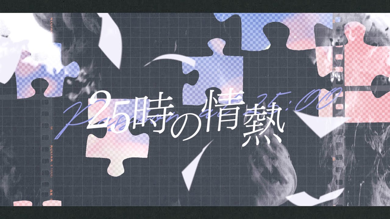 25시의 정열